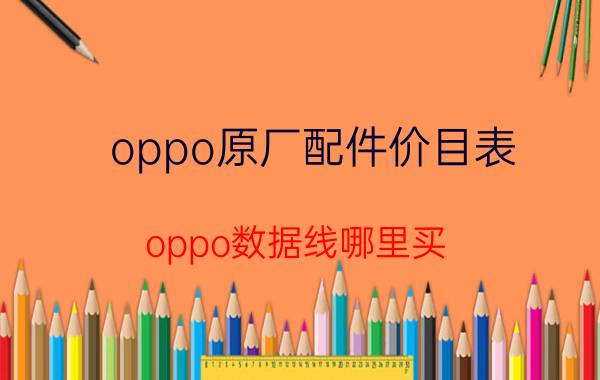 oppo原厂配件价目表 oppo数据线哪里买？